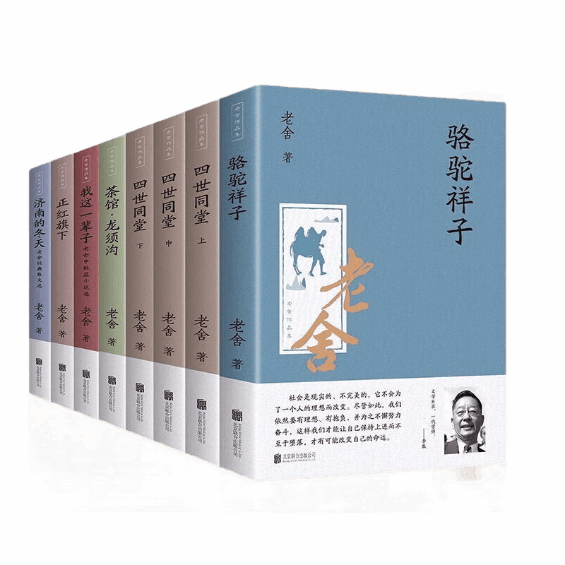 老舍作品散文集全8册骆驼祥子四世同堂茶馆龙须沟我这一辈子正红旗下济南的冬天现当代小说