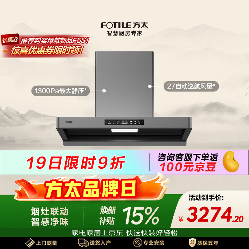 方太【爆款新品烟机F5S重磅上市，咨询客服领限时优惠】F5纤薄欧式顶吸油烟机 27风量智感净味家用厨房