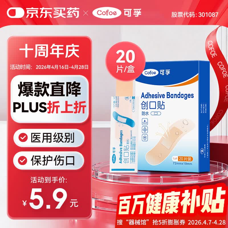 可孚创口贴72mmX19mm-20片 创可贴医用防水防脚磨贴(两款随机发) 
