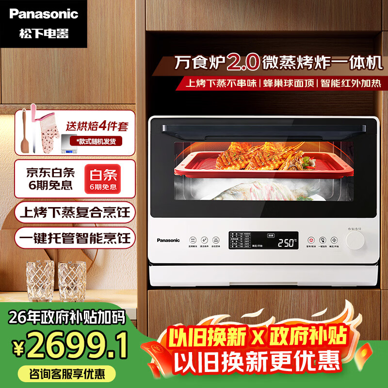 松下（Panasonic）万食炉2.0上烤下蒸家用变频微波台嵌两用26L容量微蒸烤炸一体机NN-DS262R