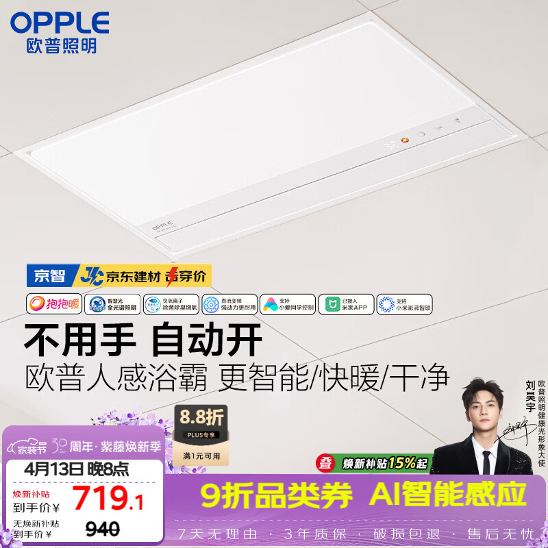 欧普照明（OPPLE）AI人感智能浴霸京系列抱抱暖变频恒温除菌 京智 【一价全包】