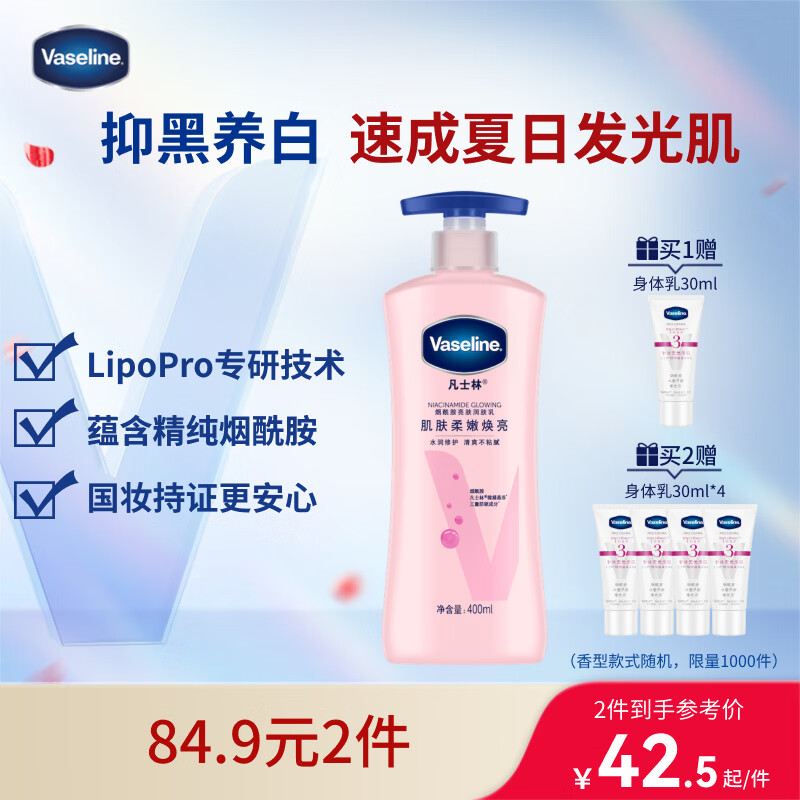 凡士林【龚俊推荐】[热销百万]烟酰胺美白身体乳400g提亮滋润补水保湿