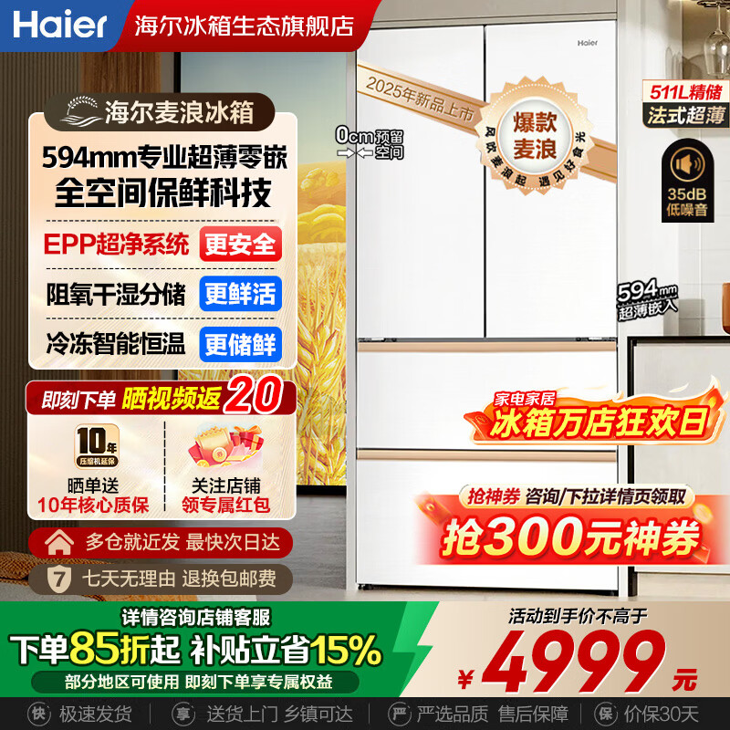 海尔（Haier）冰箱「麦浪系列」全空间保鲜594mm专业超薄零嵌入式法式多门四开门双开门家用511/512升智能电冰箱 BCD-511WGHFD1BWLU1 「麦浪冰箱」全空间保鲜科技+594mm超
