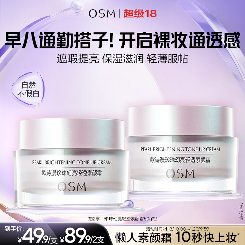 欧诗漫（OSM）幻亮轻透素颜霜50g遮瑕隔离懒人霜提亮肤色男女通用生日礼物