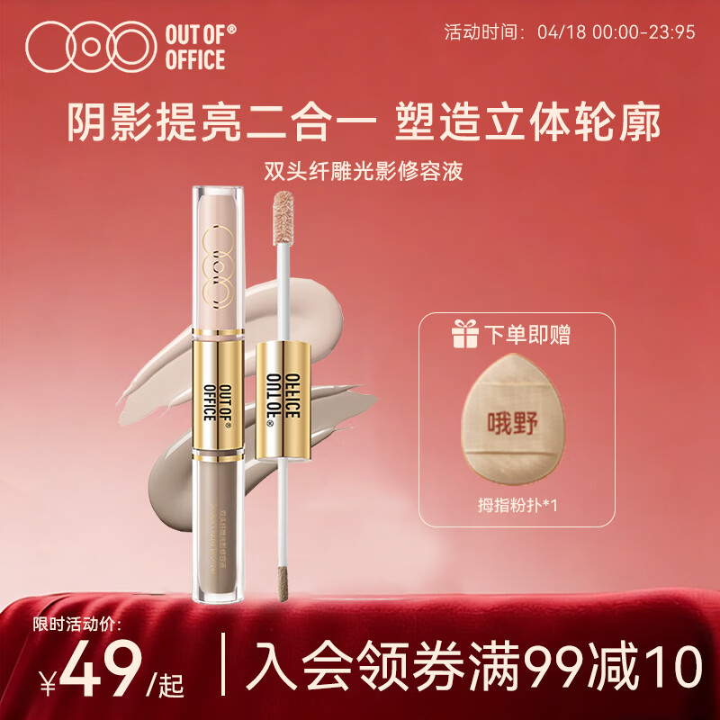 OUT-OF-OFFICE双头液体修容光影CP 高光阴影双色 自然提亮遮瑕鼻影OOO修容液笔