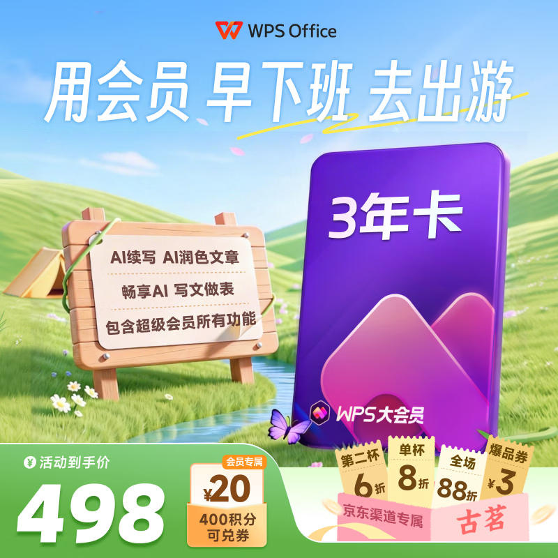 WPS大会员3年卡1116天 含超级会员所有功能+WPS AI功能 文档生成PPT ai校对 office软件密钥兑换 1T云空间海量模板资源 兑换码发货 WPS大会员3年