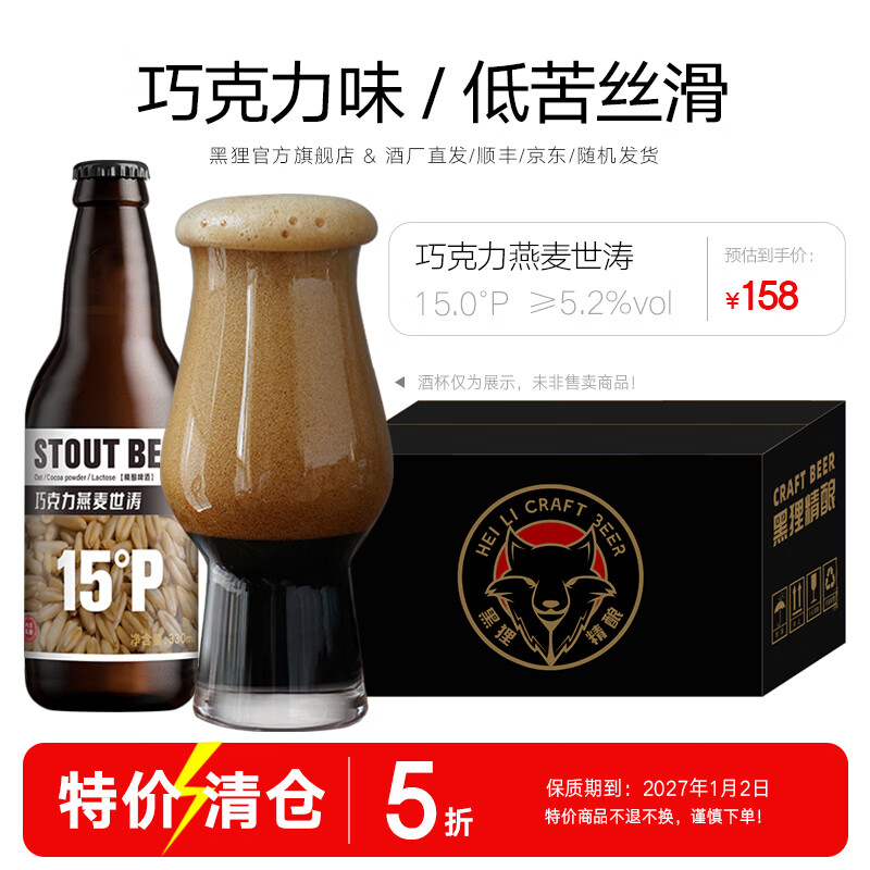 黑狸精酿15°P燕麦巧克力世涛黑啤酒高端系列原浆礼盒330ml整箱装 巧克力燕麦世涛 330ml*12