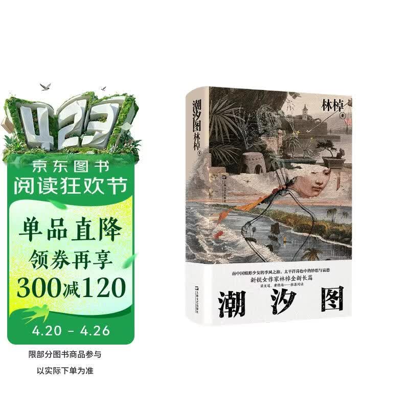 潮汐图（2021收获文学榜·长篇小说第二名，南中国蛙形少女的季风之旅，太平洋暮色中的妙想与哀愁） 小说