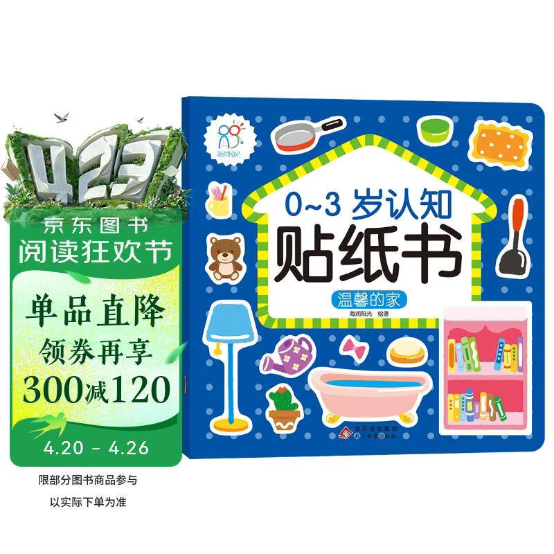 0-3岁认知贴纸书 温馨的家（两版随机发）亲子游戏启蒙益智宝宝专注力场景贴纸训练益智早教动手动脑全脑智力开发安静书 