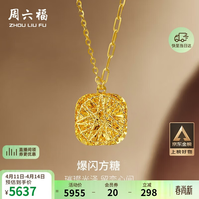 周六福爆闪方糖黄金项链吊坠生日礼物计价A0613172 约4.18g 40+5cm