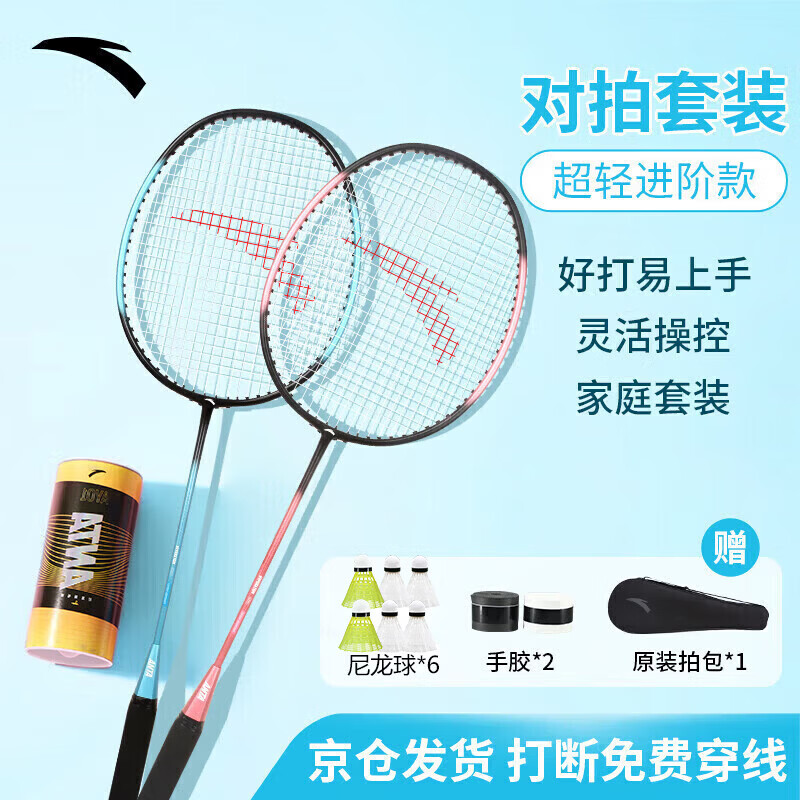 安踏(ANTA)全碳素羽毛球拍一对套装专业级儿童小学生6-15岁全碳素超轻耐打 碳素粉蓝对拍【赠六球+2手胶+球包】