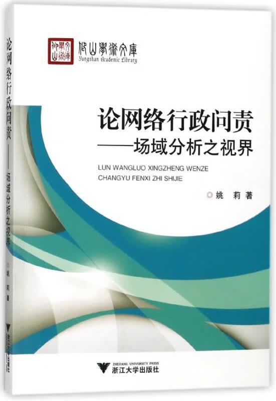 论网络行政问责--场域分析之视界
