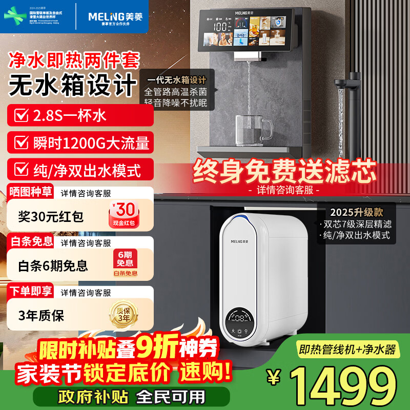 💦美菱即热净流净水套组｜上门装好！0陈水0阻垢，新房装修&水质差地区家庭刚需神器～