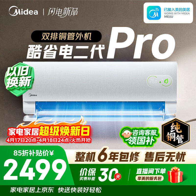 美的空调 酷省电二代PRO 大1.5匹新一级能效变双排纯铜管（支持鸿蒙智联）卧室空调挂机KFR-35GW/KS2P