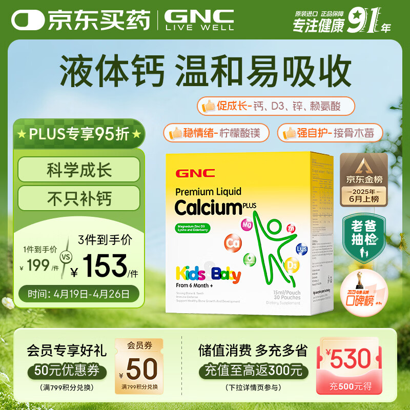 GNC健安喜液体钙钙镁锌维生素d3儿童钙片婴幼儿乳钙赖氨酸30条/盒 
