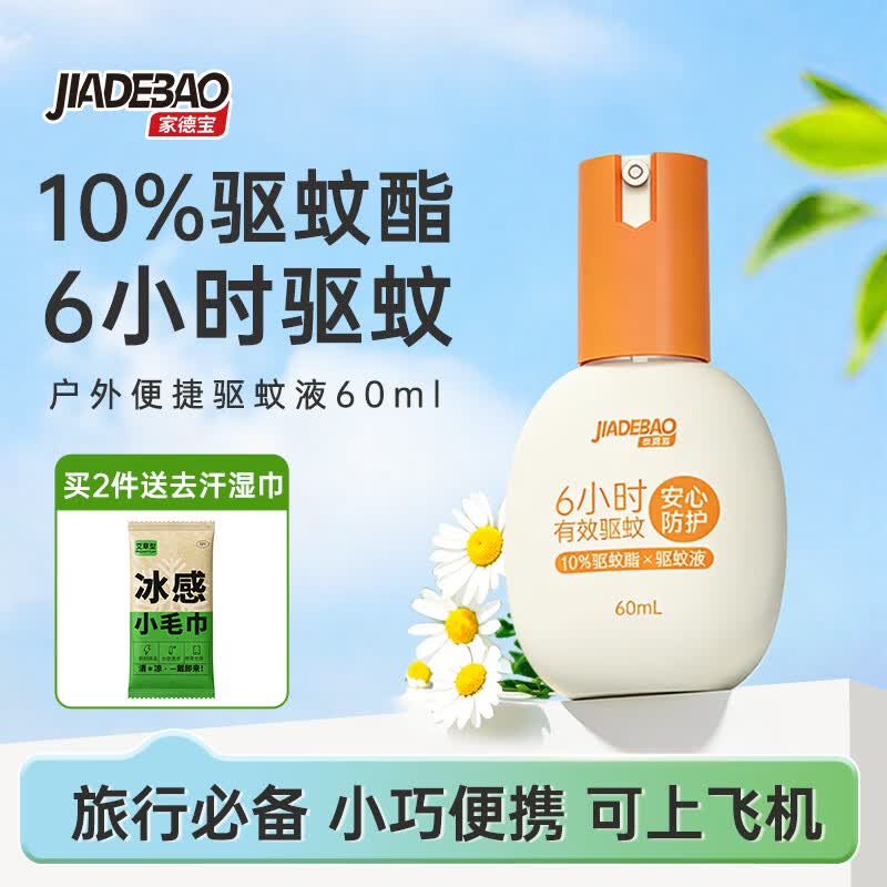 家德宝驱蚊喷雾驱蚊液基孔肯雅热儿童成人户外便携驱蚊液防蚊叮咬花露水 【10%驱蚊酯-强劲驱蚊6h】60ml
