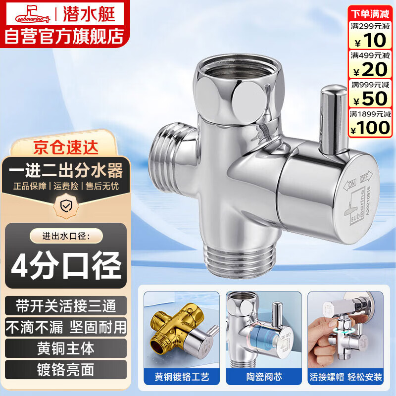 潜水艇（Submarine）F306三通分水器一进二出角阀活接分流器4分接口主体铜镀铬带开关