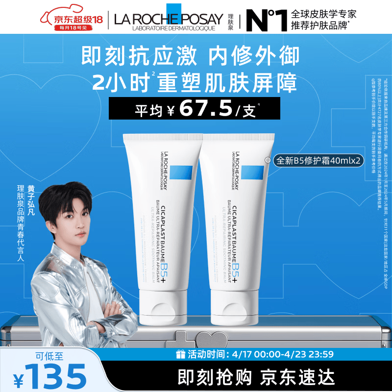 理肤泉【黄子弘凡同款】B5霜40ml*2支套装修护保湿面霜护肤品生日礼物