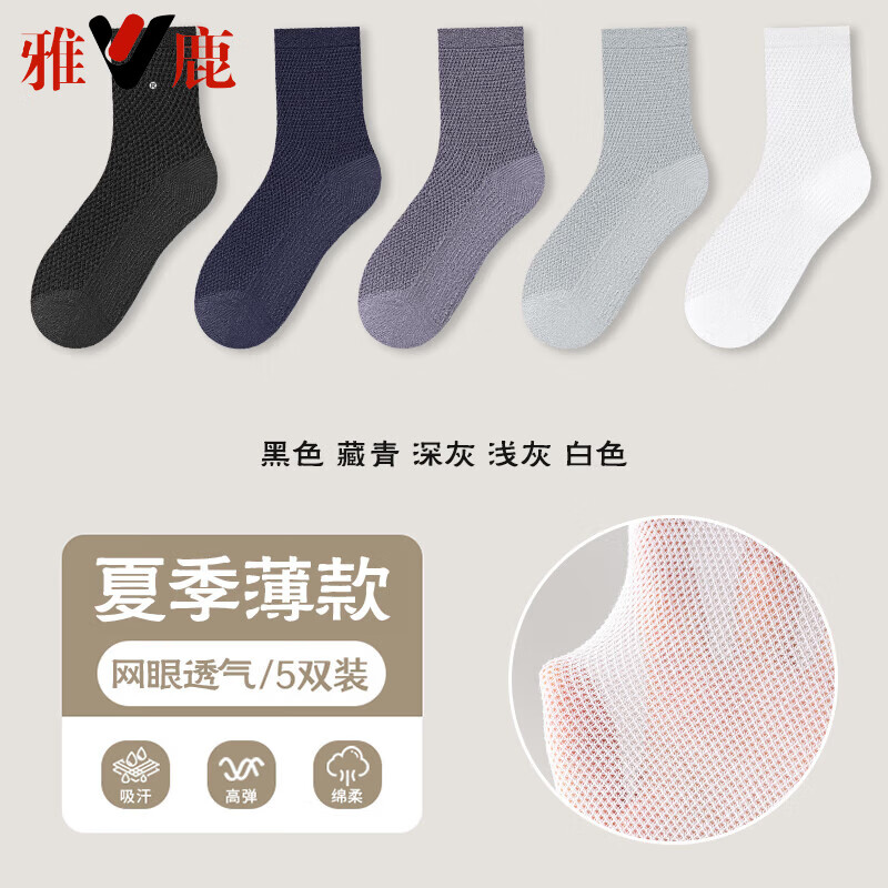雅鹿男士中筒袜网眼透气春夏季新款男生纯色薄袜透气吸汗ins休闲百搭 【黑色 藏青 深灰 浅灰 白色】 5双 均码