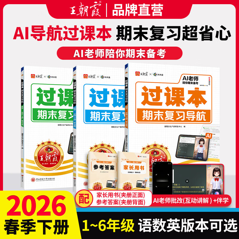 王朝霞过课本期末复习导航上册2026春季下册小学一二三四五六年级期末真题卷语文数学英语人教版北师苏教单元试卷期末考前冲刺100分验收卷上册 活页单元+过课本-语文（部编人教版）2本 五年级下册