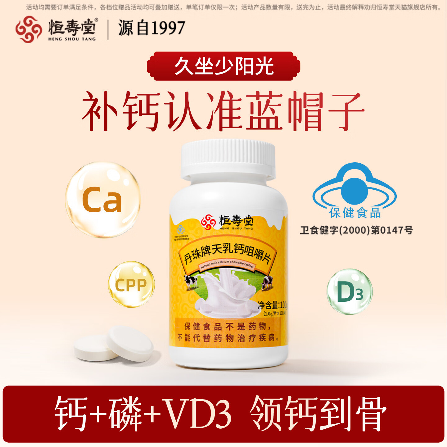 恒寿堂天乳钙咀嚼片新西兰乳源维生素d3儿童中青少年孕妇补钙骨骼成长片 [高钙含量，试用推荐] 100片*1瓶 小蓝帽认证，科学补钙