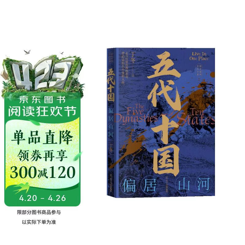 五代十国：偏居山河