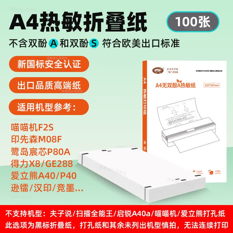 凌龍A4热敏纸官方打印纸210mm家用便携错题打印机打印试卷专用纸热敏打印纸A4速干纸折叠纸卷无双酚A/S 优质【无双酚A/S 】出口欧美 折叠纸100张
