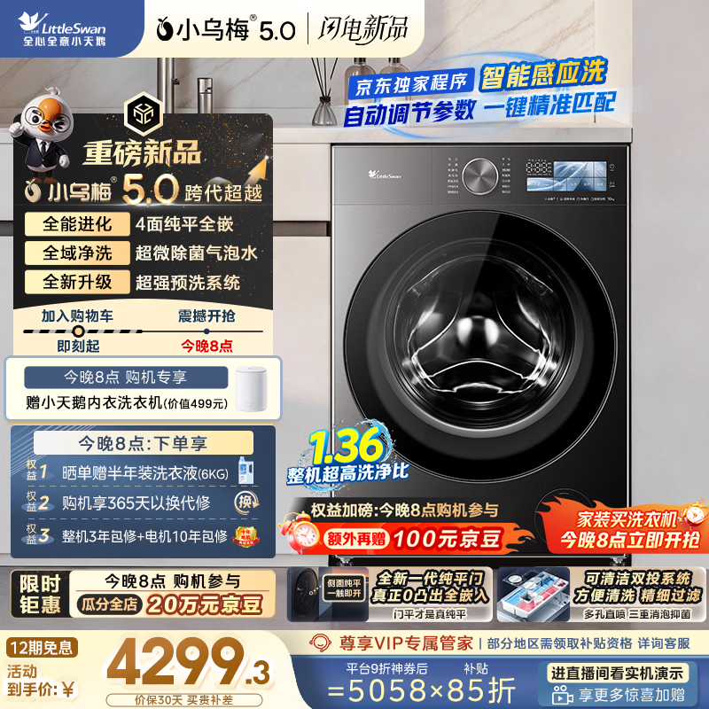 小天鹅（LittleSwan）跨代机皇小乌梅5.0 滚筒洗衣机全自动 1.36洗净比 10KG纯平全嵌 TG10EK60 以旧换新 京东自营