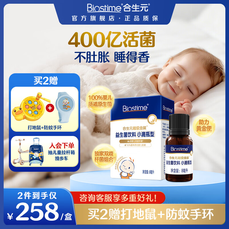合生元（BIOSTIME）新生儿益生菌婴幼儿小超金滴剂0-3个月肠胀气 含双歧杆菌8ml 滴剂 8ml*1瓶 【0岁可用】 京东折扣/优惠券