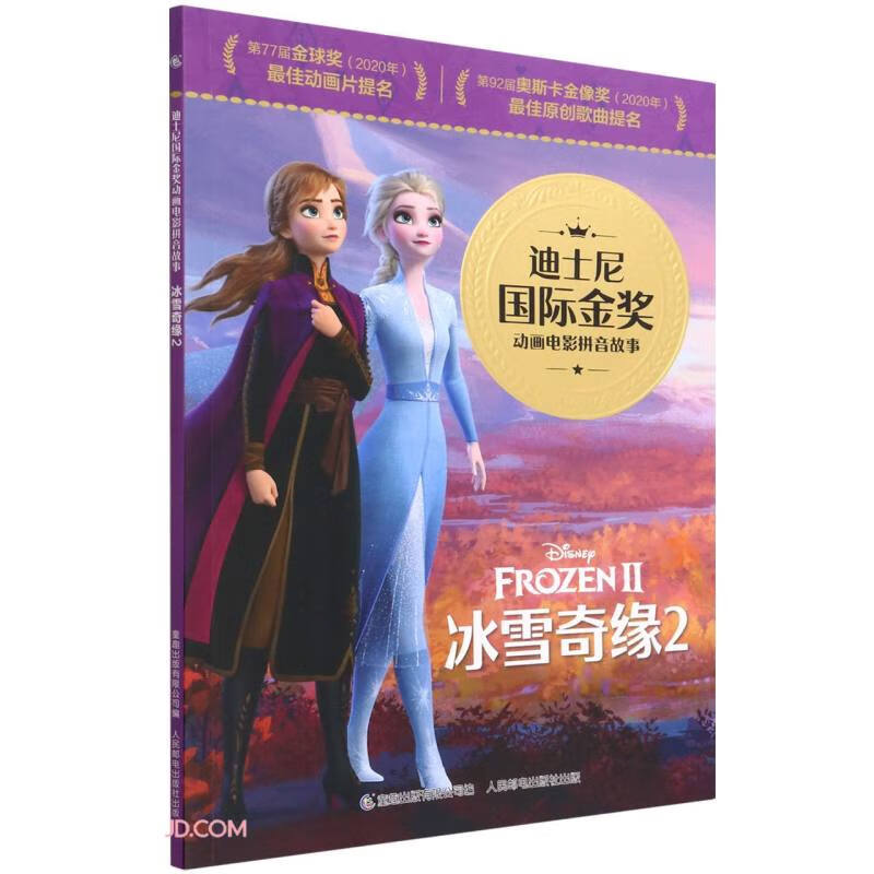 迪士尼国际金奖动画电影拼音故事·冰雪奇缘2