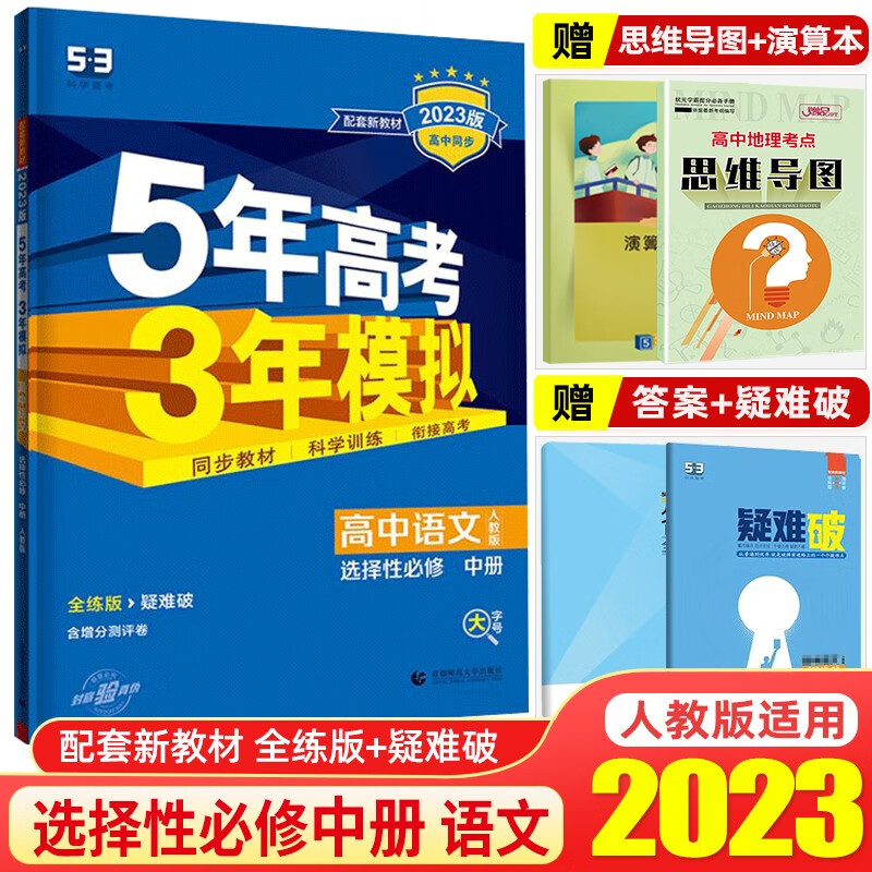 高二下册新教材】2023版5年高考3年模拟五三53高中选择性必修第二册 五年高考三年模拟同步练习 语文 专项阅读 选择性必修中册人教版RJ