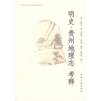 明史 贵州地理志 考释