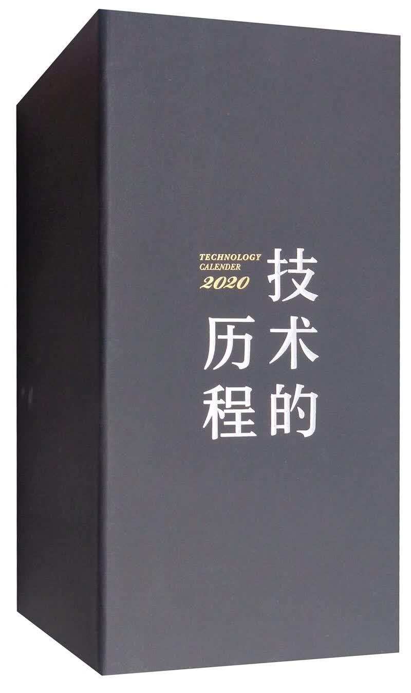技术的历程日历 2020年