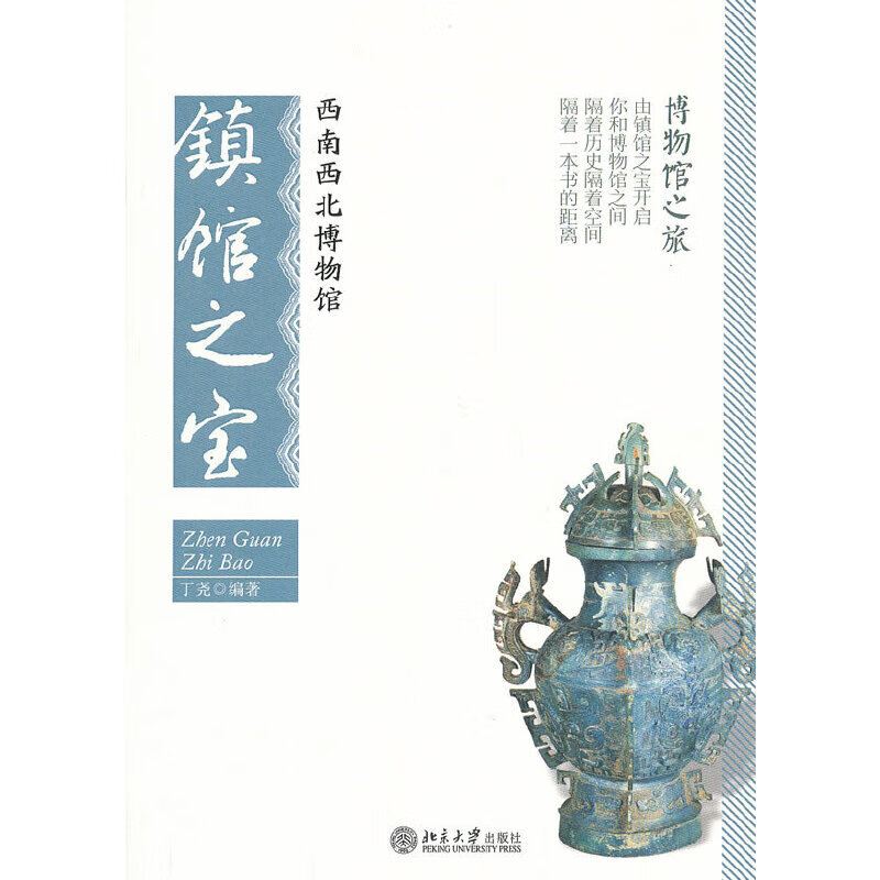 西南西北博物馆镇馆之宝