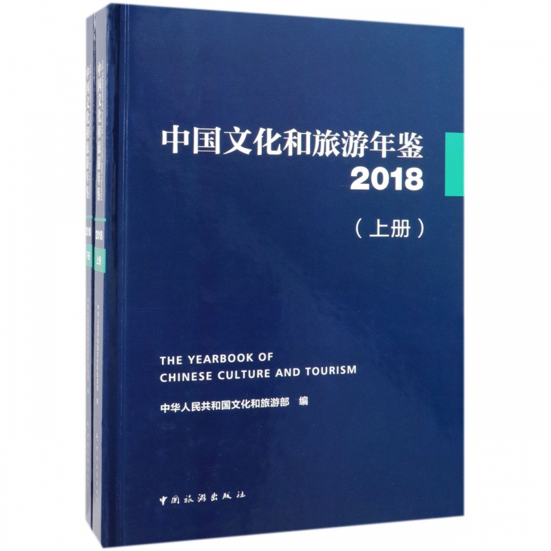 中国文化和旅游年鉴(附光盘2018上下)(精)