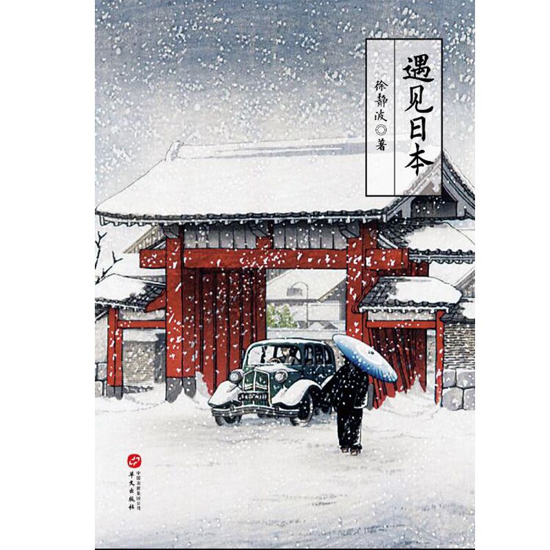 遇见日本/喜马拉雅人气主播徐静波新力作