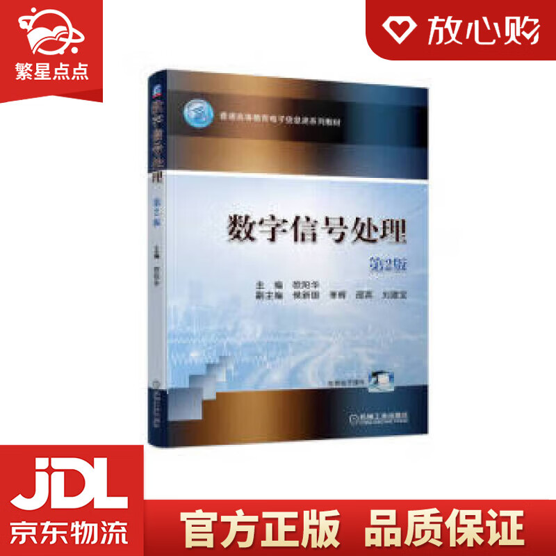 数字信号处理 第2版 欧阳华 机械工业出