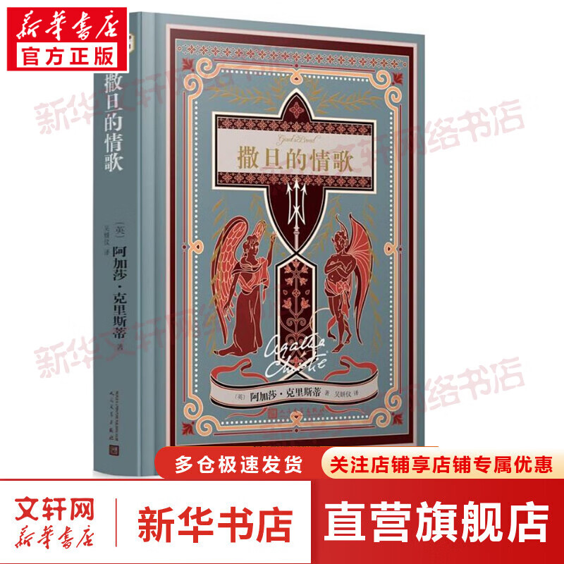 撒旦的情歌 阿加莎·克里斯蒂