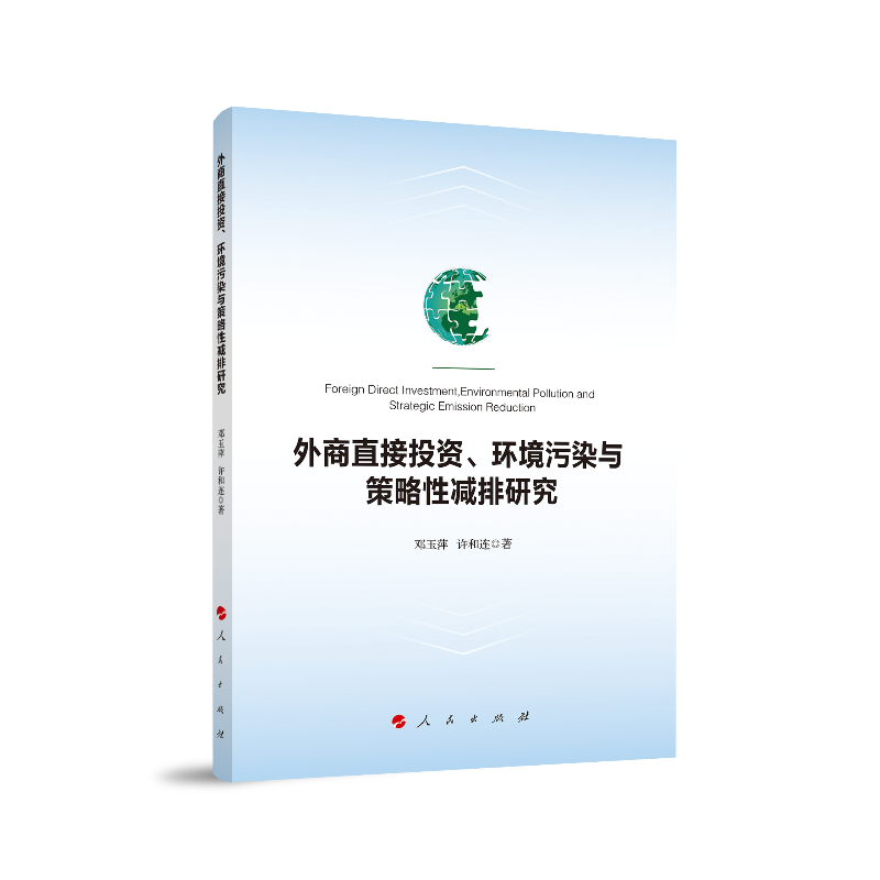外商直接投资、环境污染与策略性减排研究9787010210810