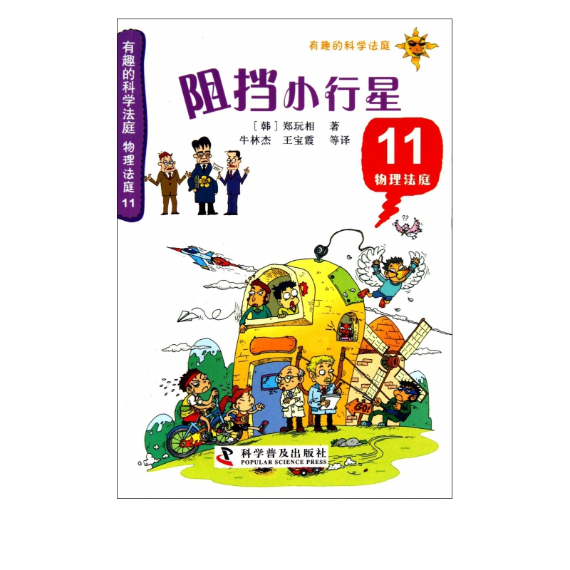 阻挡小行星(11物理法庭)/有趣的科学法庭