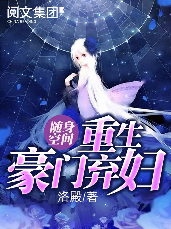 随身空间:重生豪门弃妇(六)