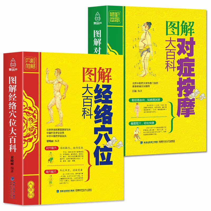 图解经络穴位大百科 按摩大百科 2册 全身穴位书籍正版图解手法彩图教程家庭零基础学会使用手册