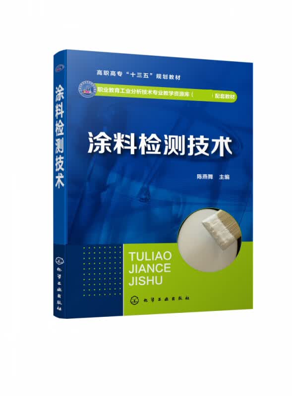 涂料检测技术（陈燕舞）
