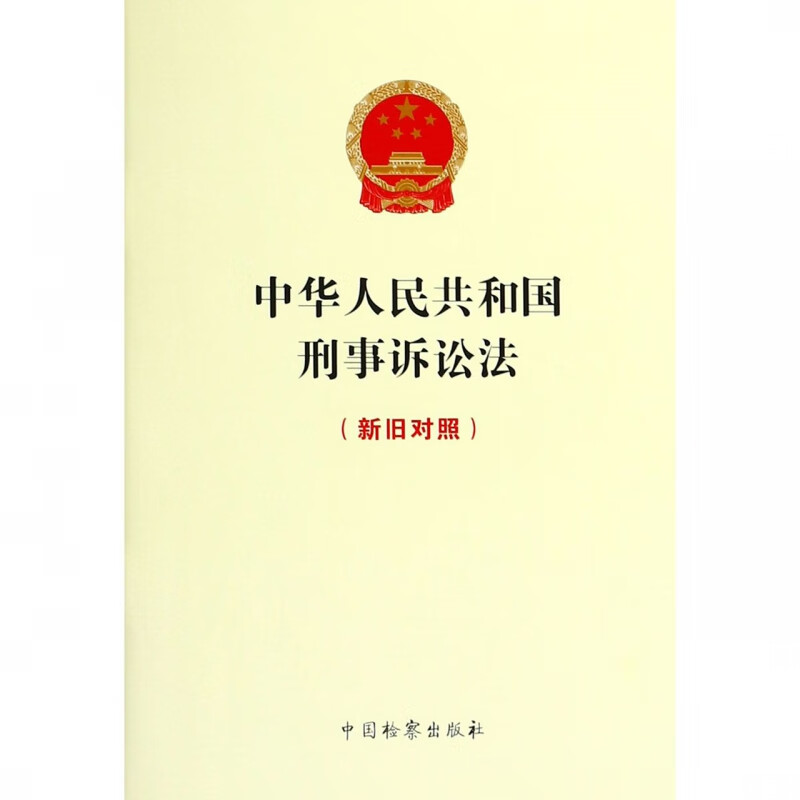 中华人民共和国刑事诉讼法(新旧对照)
