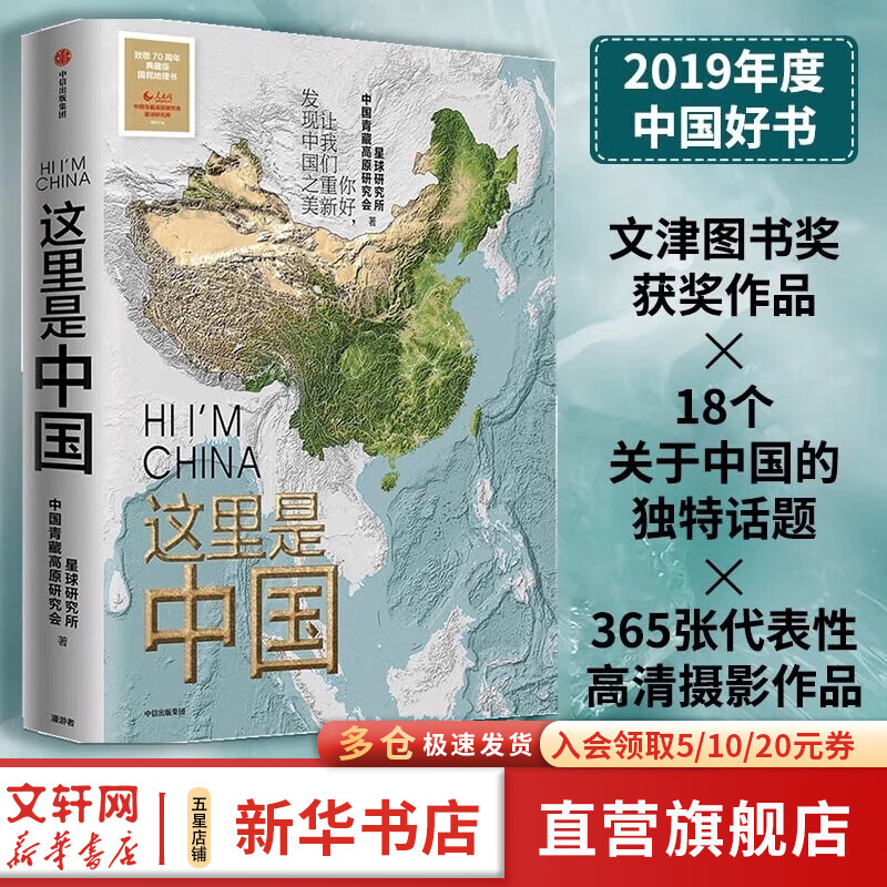 【这里是中国系列】这里是中国全套1-3 1+2+3 自选 什么是新疆 遇见最极致的中国 人民网 星球研究所 中国青藏高原研究会著 系列图书 中国好书典藏级国民地理书华夏文明史诗 这里是中国1