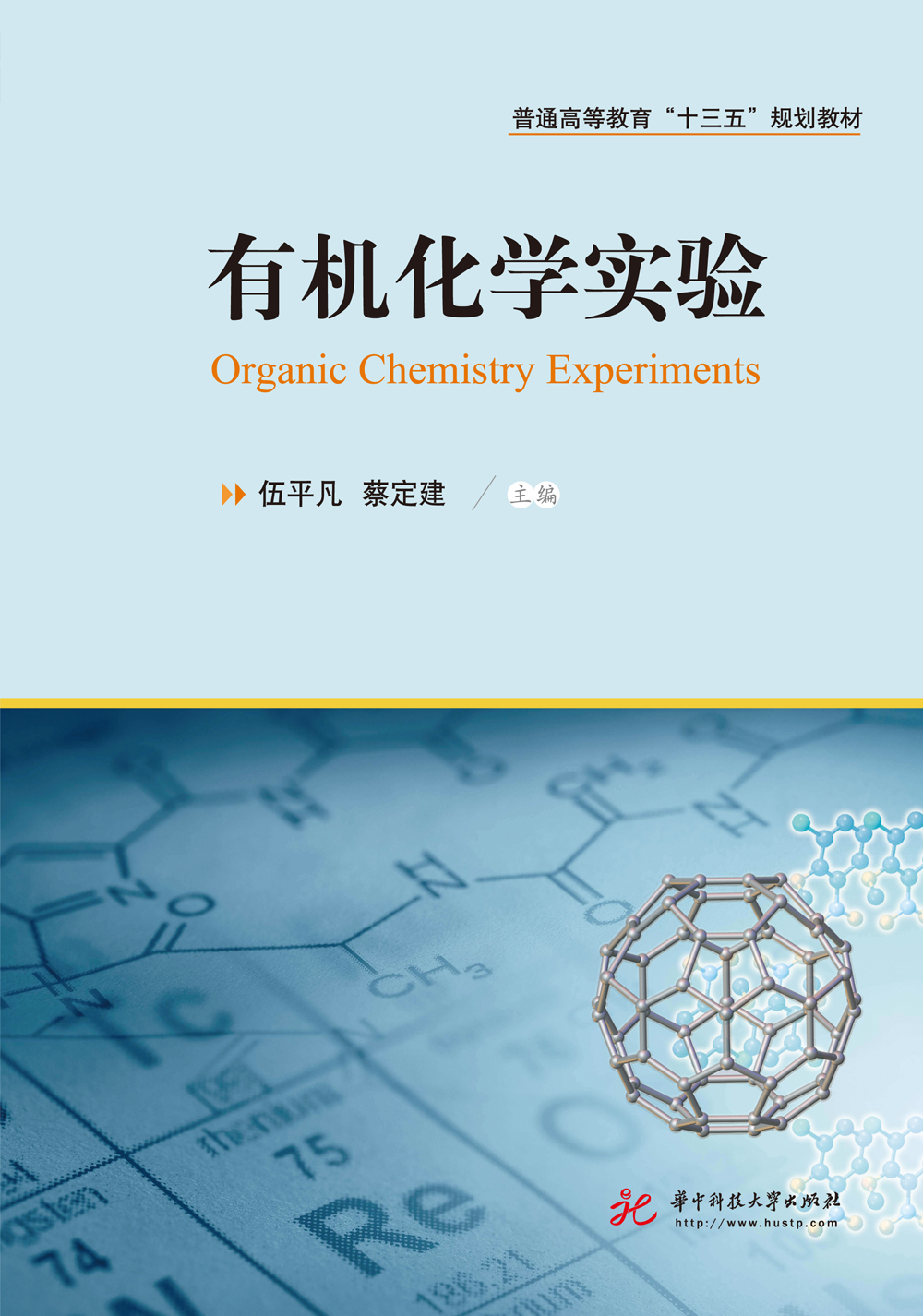有机化学实验