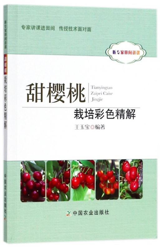 甜樱桃栽培彩色精解(听专家田间讲课)