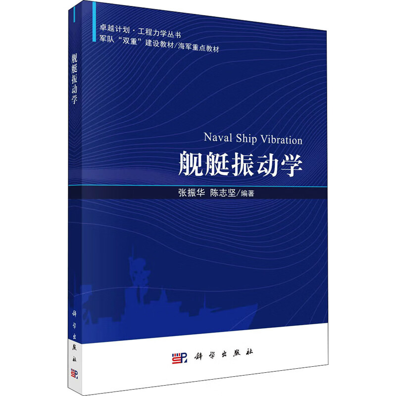 舰艇振动学 张振华,陈志坚 编 书籍