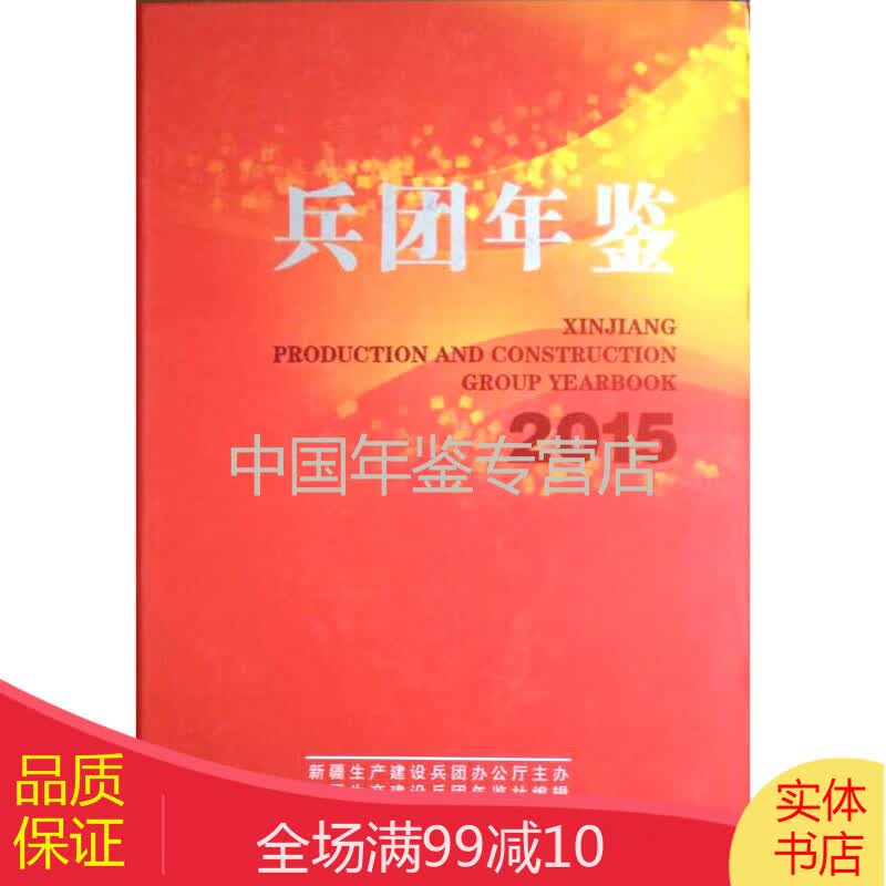 兵团年鉴2015