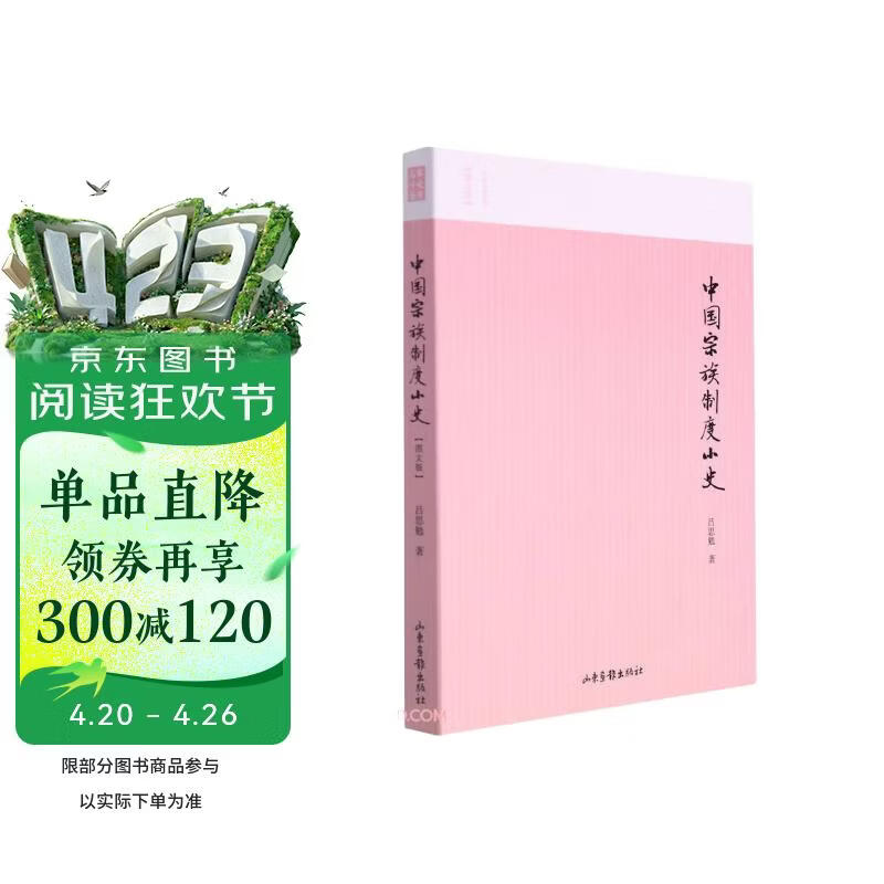 中国宗族制度小史